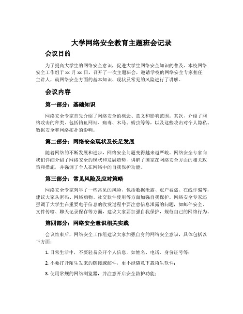 大学网络安全教育主题班会记录