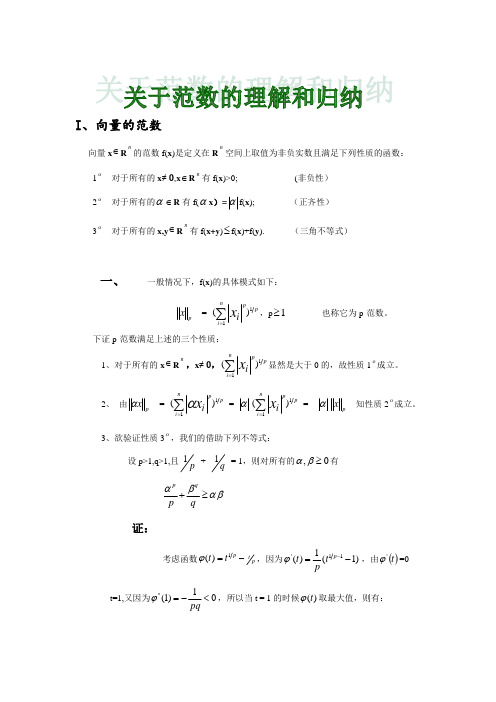 关于范数的理解或定义