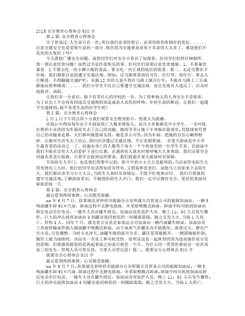 安全教育心得体会500字