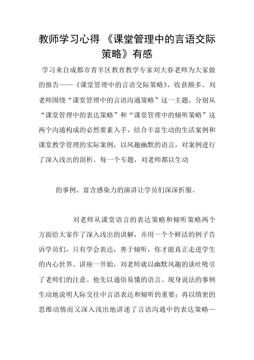 教师学习心得 《课堂管理中的言语交际策略》有感