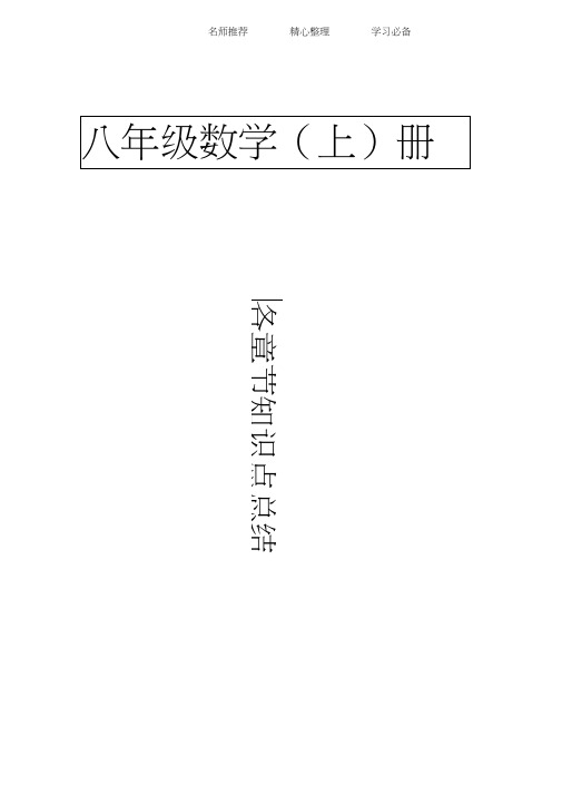 新人教版八年级上册数学各章节知识点总结