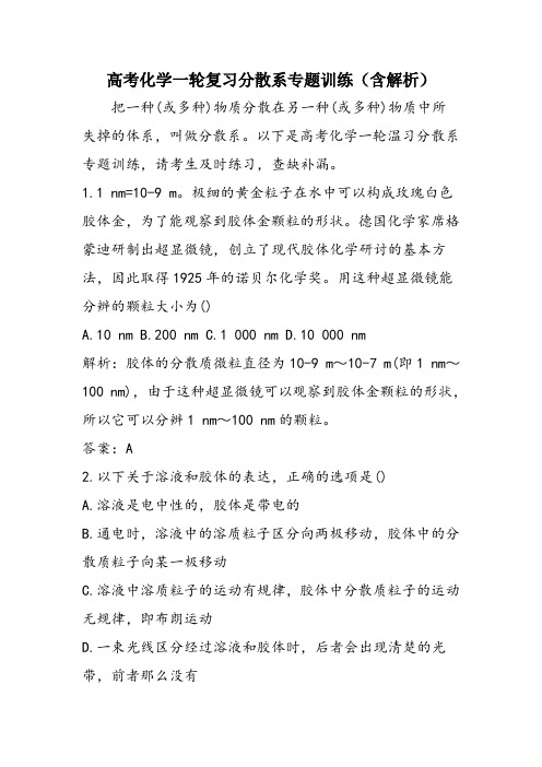 高考化学一轮复习分散系专题训练(含解析)