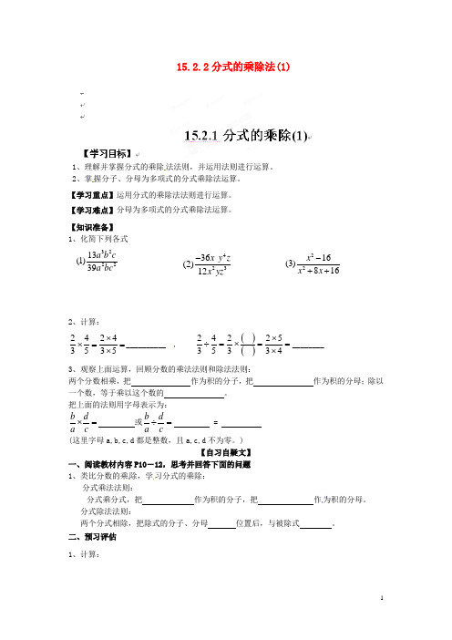 重庆市涪陵第十九中学八年级数学上册 15.2.2 分式的乘除法导学案(1)