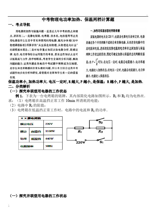 中考物理电功率加热、保温两档计算题一(有答案)