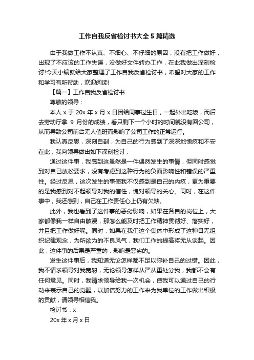 工作自我反省检讨书大全5篇精选