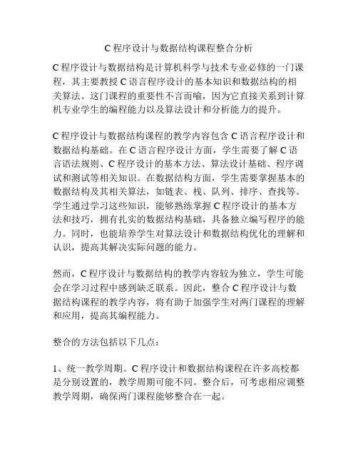 C程序设计与数据结构课程整合分析