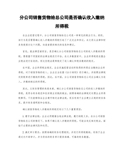 分公司销售货物给总公司是否确认收入缴纳所得税