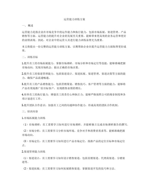 运营能力训练方案