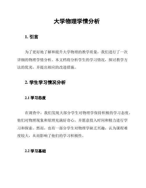 大学物理学情分析