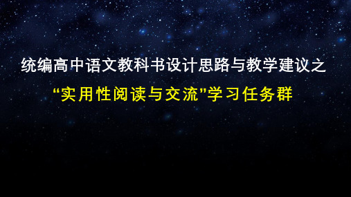 “实用性阅读与交流”学习任务群相关单元的设计思路与教学建议