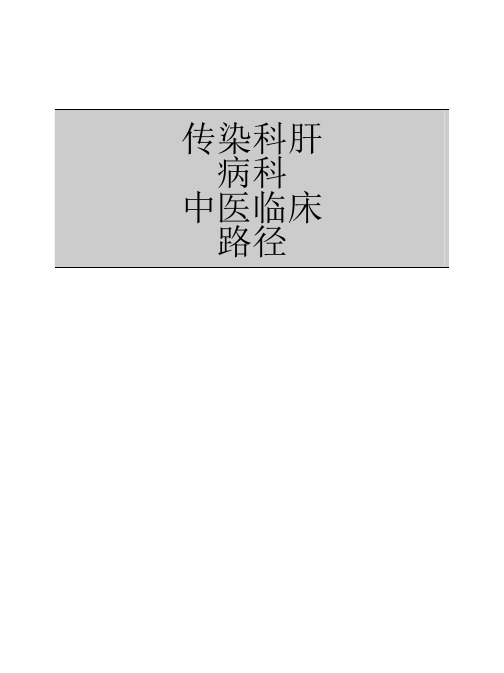 传染科肝病科7个病种中医临床路径