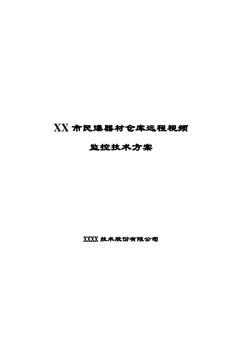 民爆器材仓库远程视频监控技术方案