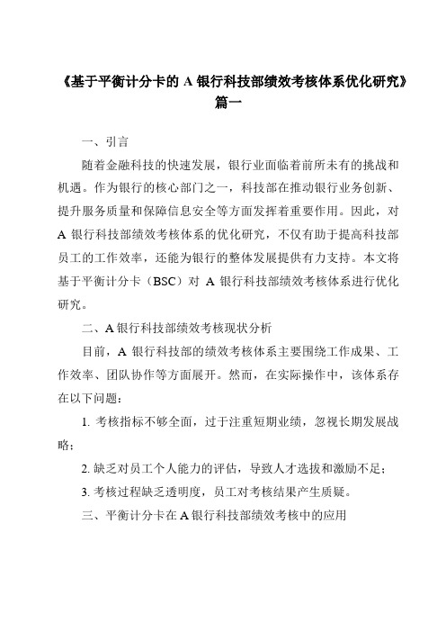 《基于平衡计分卡的A银行科技部绩效考核体系优化研究》范文