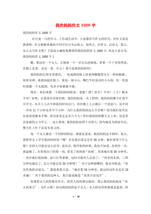 我的妈妈作文1000字