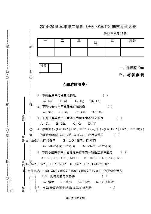 无机化学__吉林大学(2)--期末试卷II