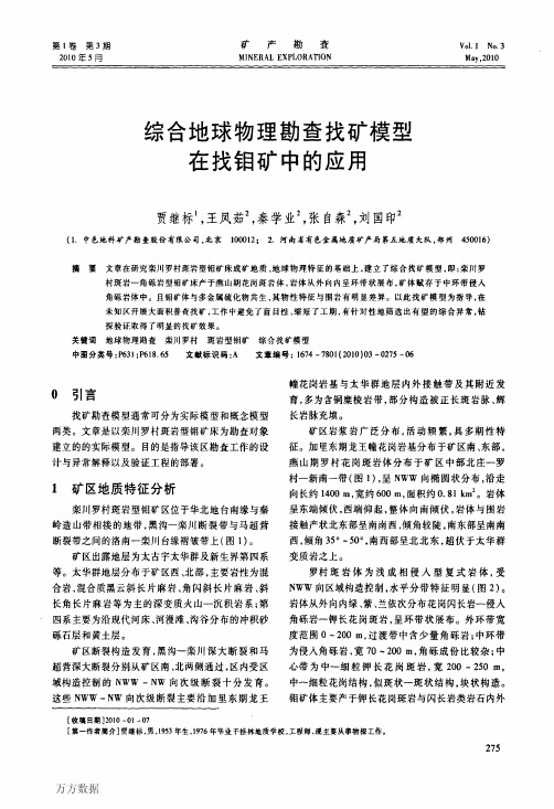 综合地球物理勘查找矿模型在找钼矿中的应用