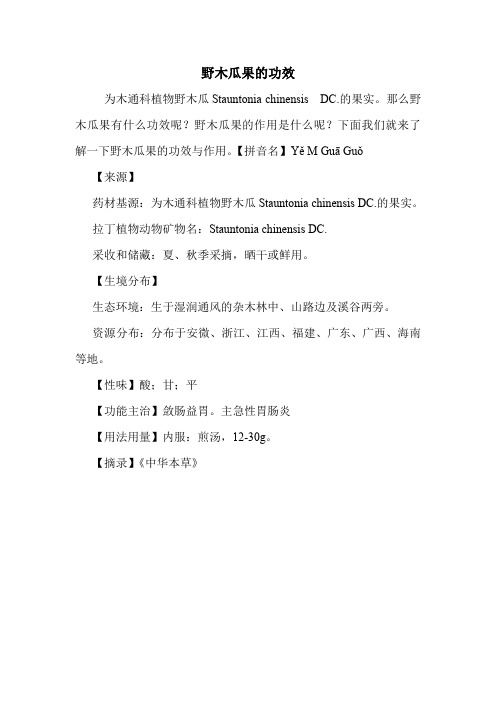 野木瓜果的功效