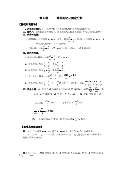 第6讲 线段的比及黄金分割