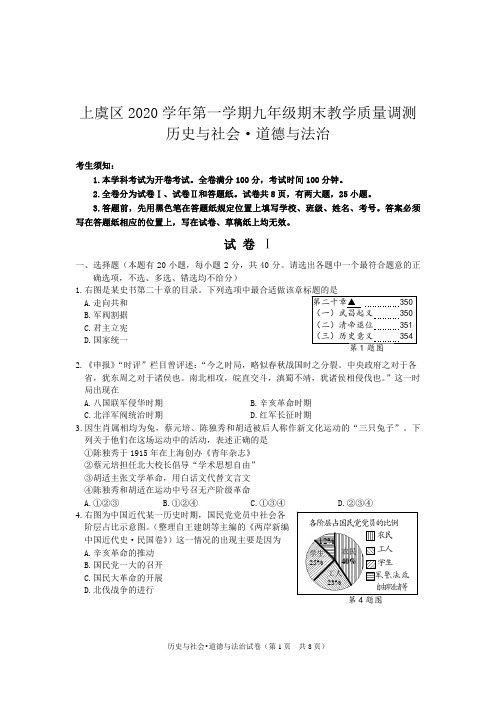 浙江省绍兴市上虞区2020学年第一学期九年级期末历史与社会-道德与法治试题卷(pdf无答案)