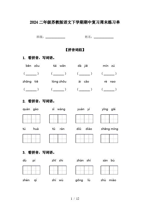 2024二年级苏教版语文下学期期中复习周末练习单