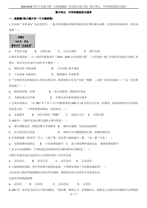 2018-2019学年八年级上册(人教部编版)历史单元练习卷：第六单元  中华民族的抗日战争