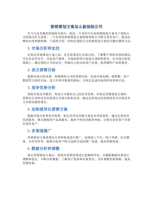 营销策划方案怎么做保险公司