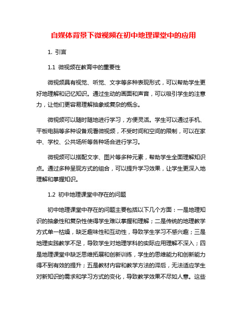 自媒体背景下微视频在初中地理课堂中的应用