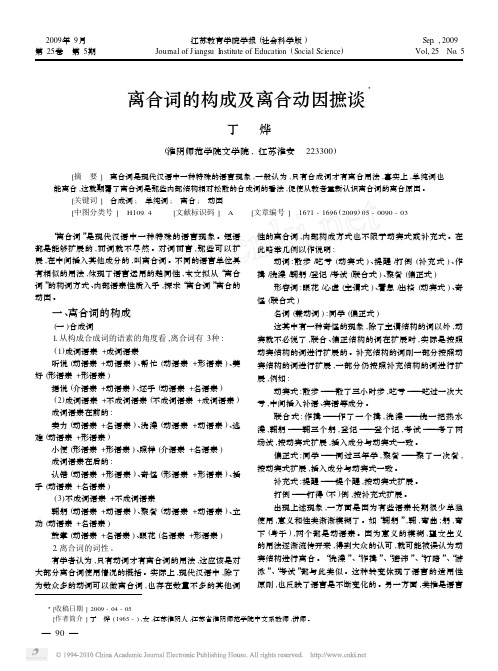 离合词的构成及离合动因摭谈