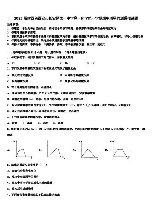 2025届陕西省西安市长安区第一中学高一化学第一学期期中质量检测模拟试题含解析