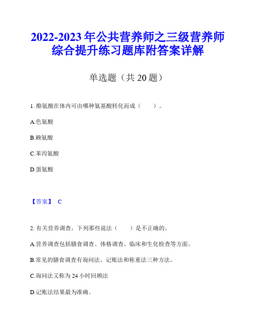 2022-2023年公共营养师之三级营养师综合提升练习题库附答案详解