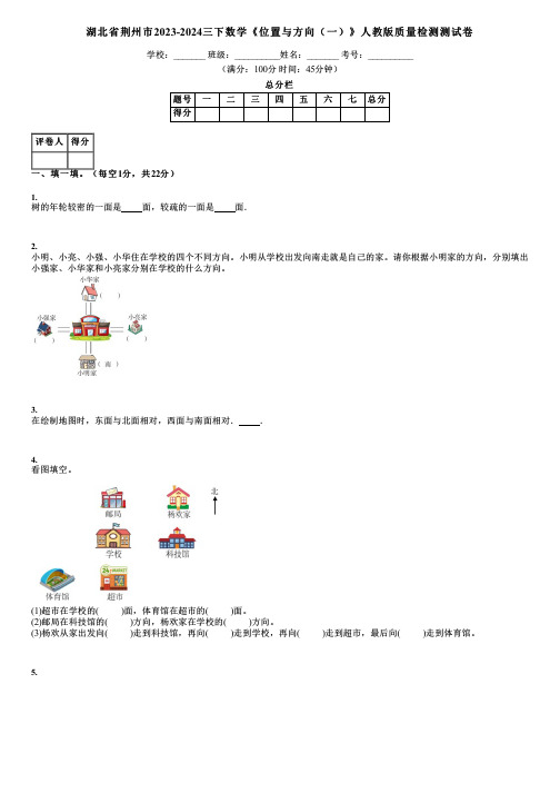 湖北省荆州市2023-2024三下数学《位置与方向(一)》人教版质量检测测试卷