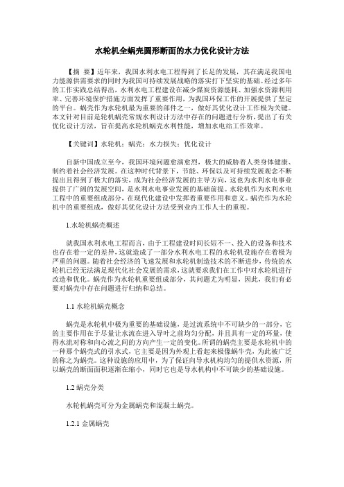 水轮机全蜗壳圆形断面的水力优化设计方法