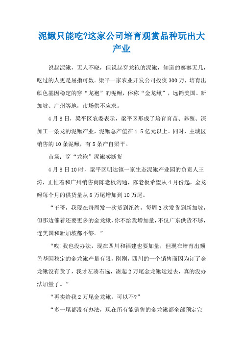 泥鳅只能吃-这家公司培育观赏品种玩出大产业