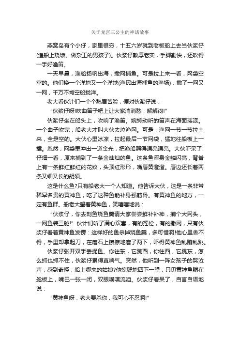 关于龙宫三公主的神话故事_儿童故事