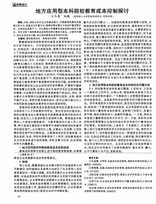 地方应用型本科院校教育成本控制探讨