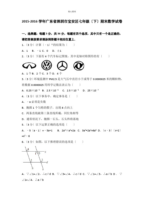 2015-2016学年广东省深圳市宝安区七年级(下)期末数学试卷