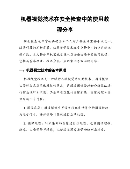 机器视觉技术在安全检查中的使用教程分享