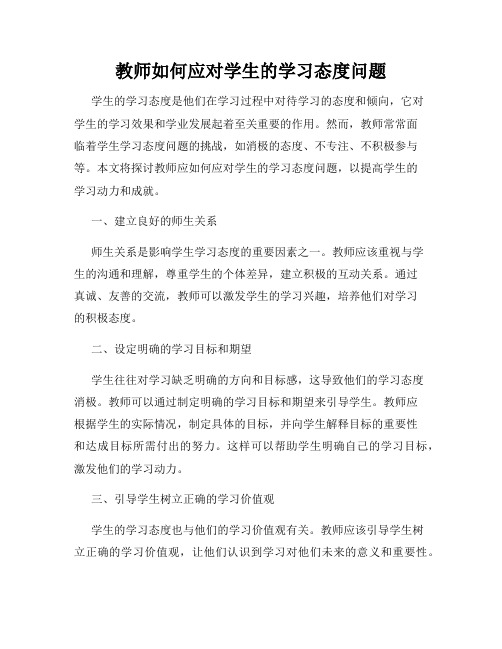 教师如何应对学生的学习态度问题