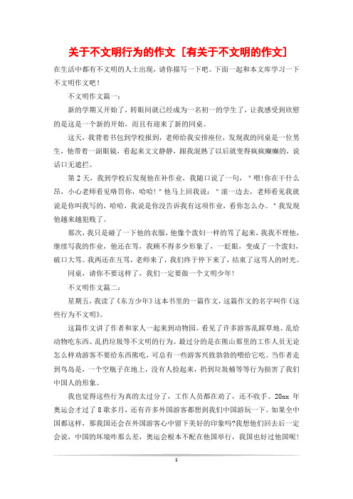 关于不文明行为的作文 [有关于不文明的作文]