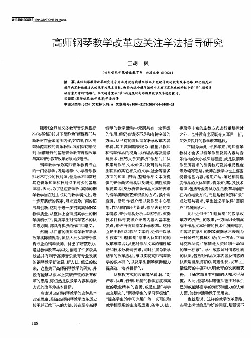 高师钢琴教学改革应关注学法指导研究