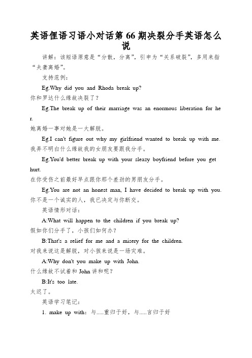 英语俚语习语小对话第66期决裂分手英语怎么说