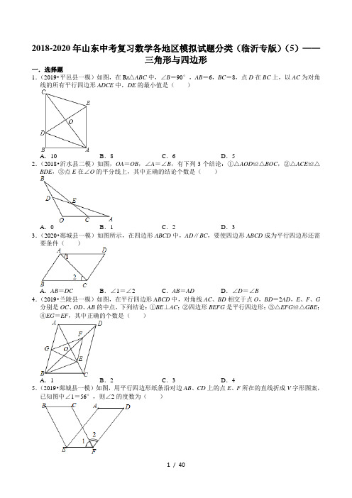 2018-2020年山东中考复习数学各地区模拟试题分类(临沂专版)(5)——三角形与四边形 