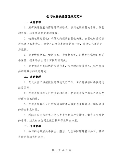 公司收发快递管理规定范本