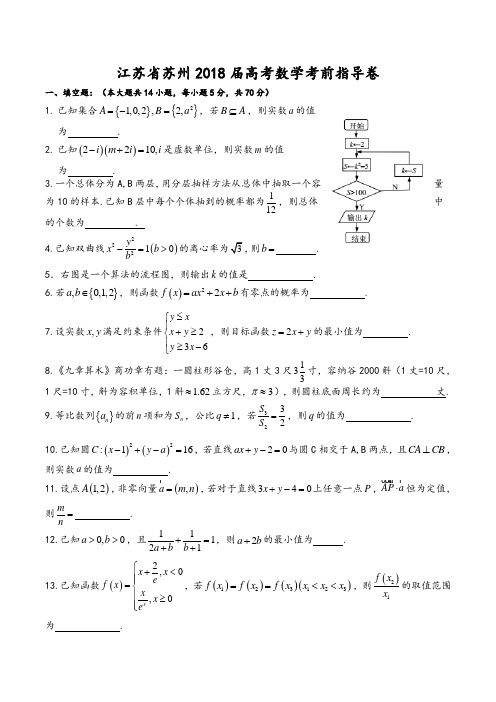 江苏省苏州2018届高考数学考前指导卷Word版含解斩