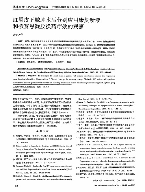 肛周皮下脓肿术后分别应用康复新液和微赛恩凝胶换药疗效的观察