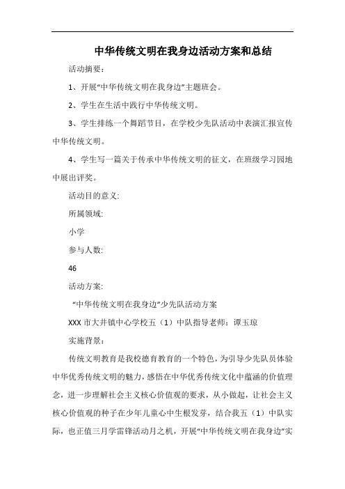 小学中华传统文明在我身边活动方案和总结.docx