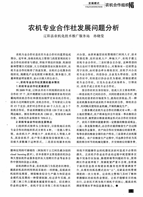 农机专业合作社发展问题分析