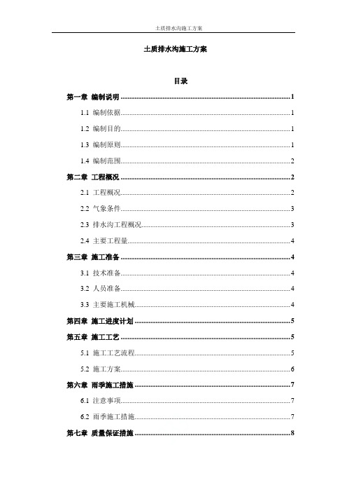 土质排水沟施工方案