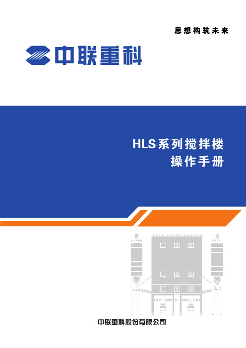 中联重科HLS系列搅拌楼操作手册