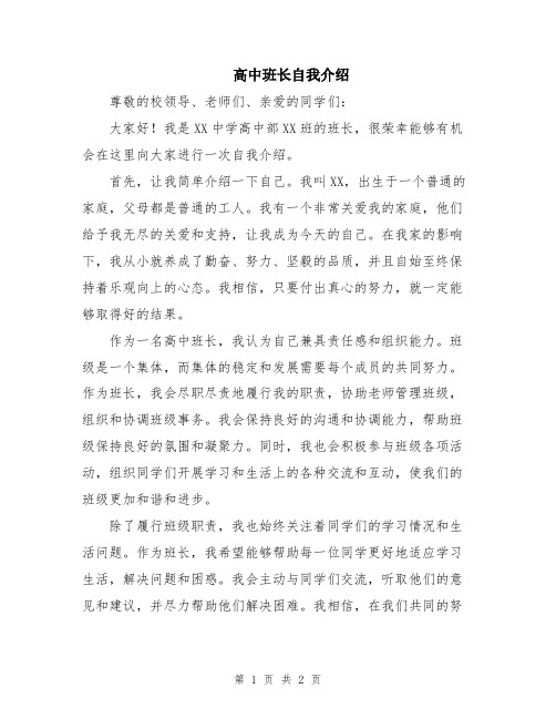 高中班长自我介绍